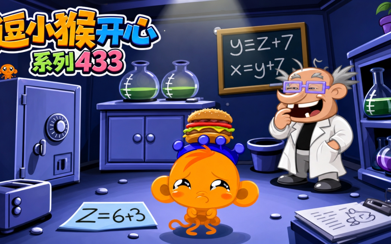 逗小猴开心系列433