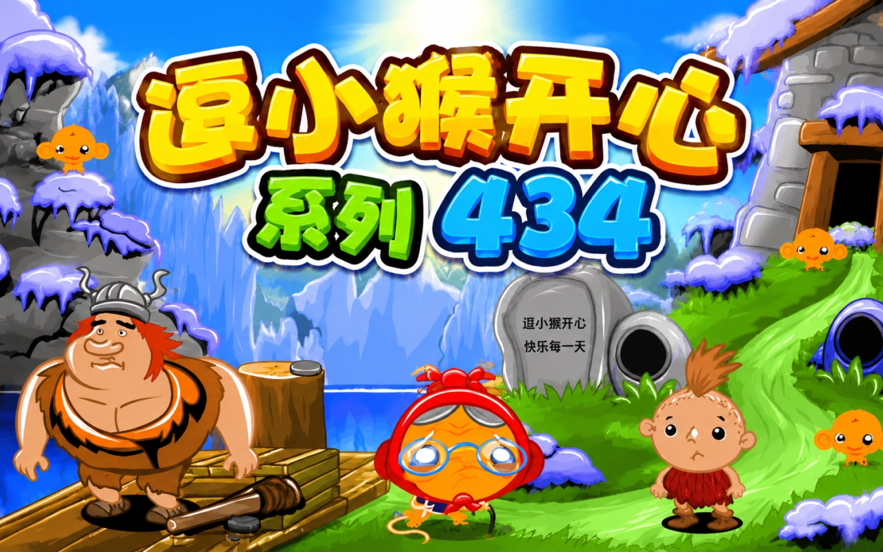 逗小猴开心系列434