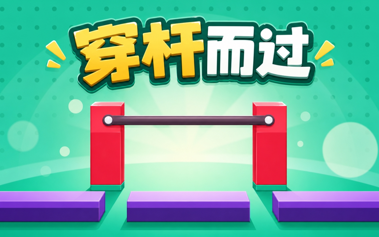 穿杆而过