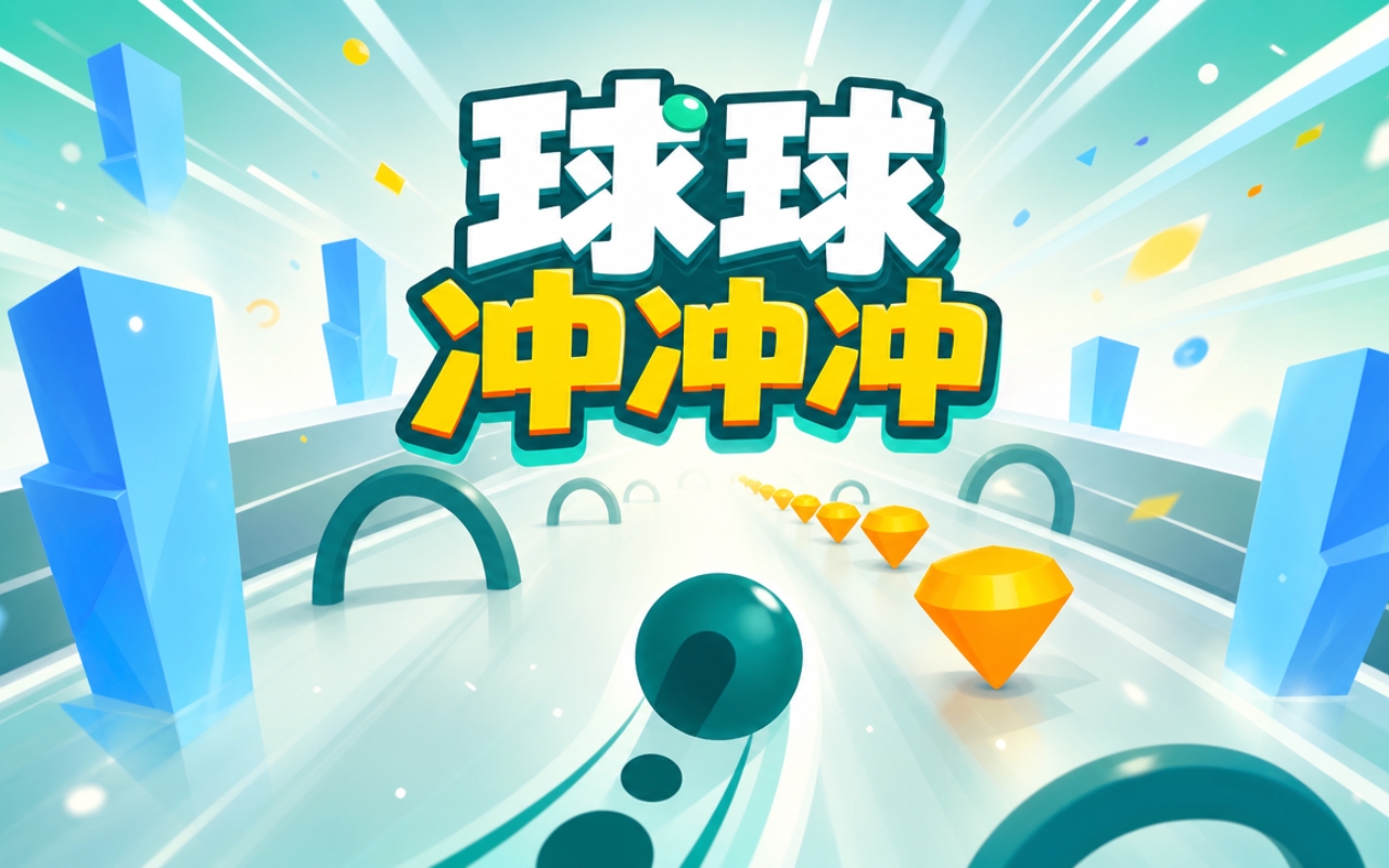 球球冲冲冲