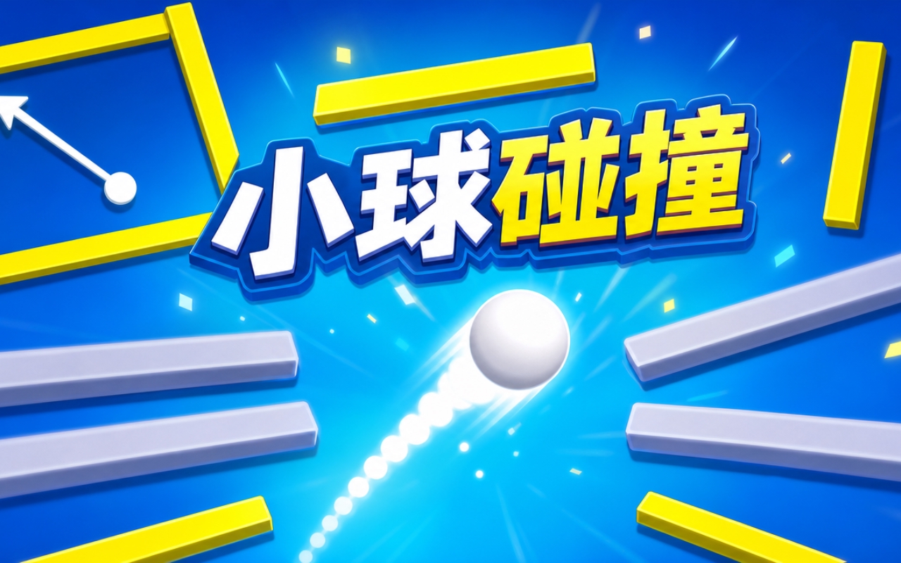 小球碰撞