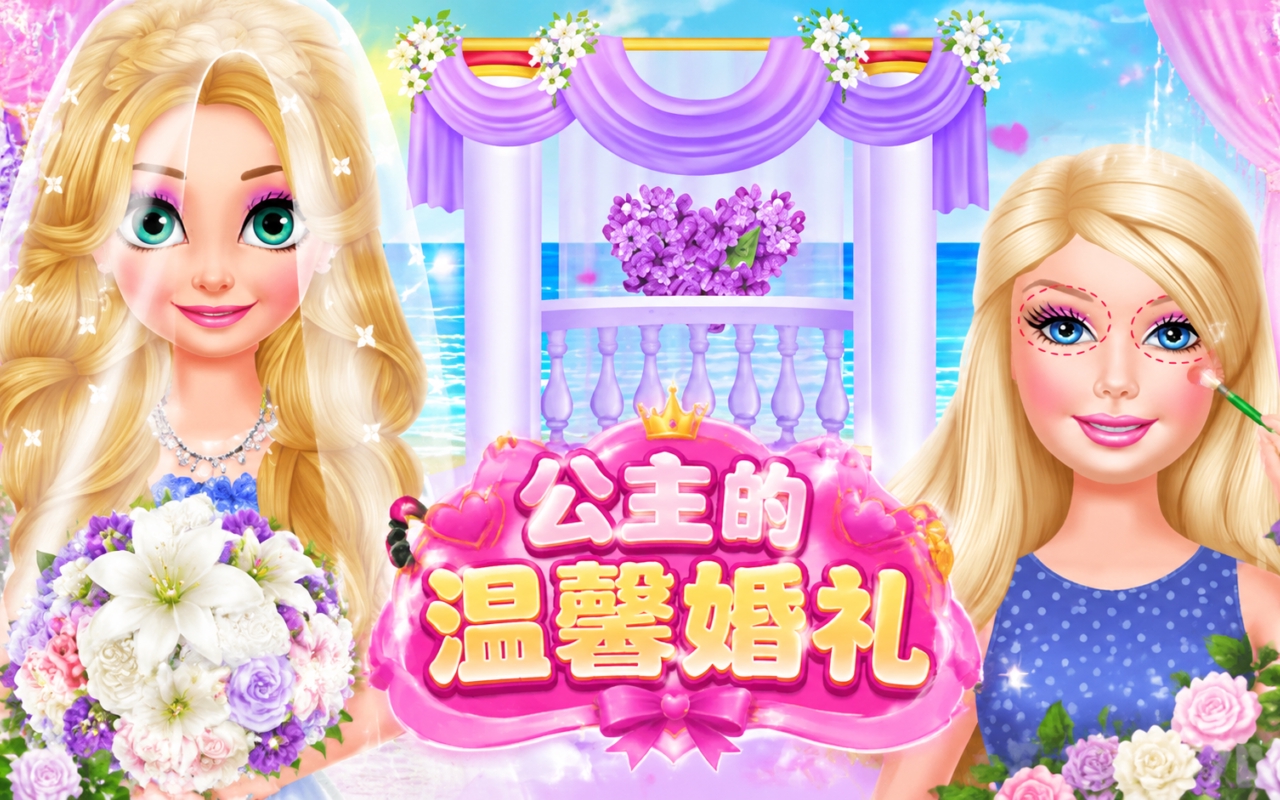 公主的温馨婚礼