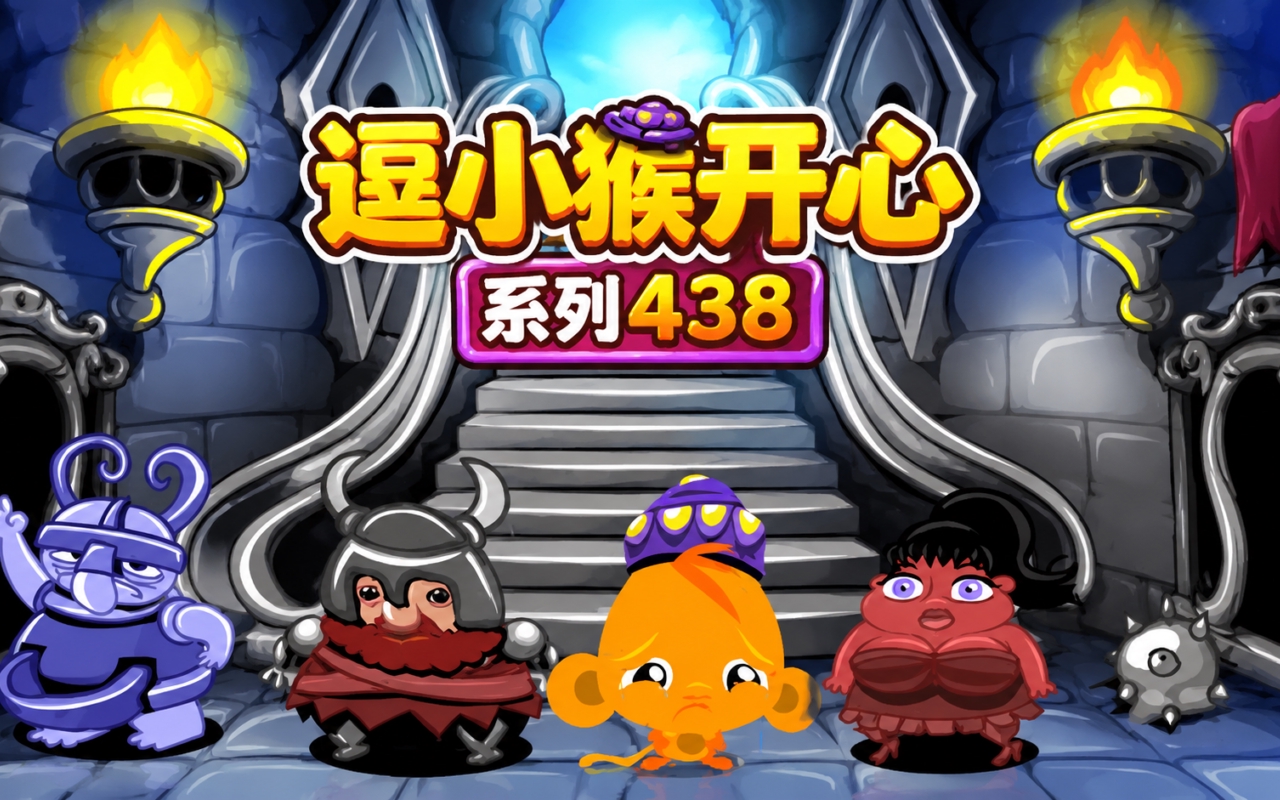 逗小猴开心系列438