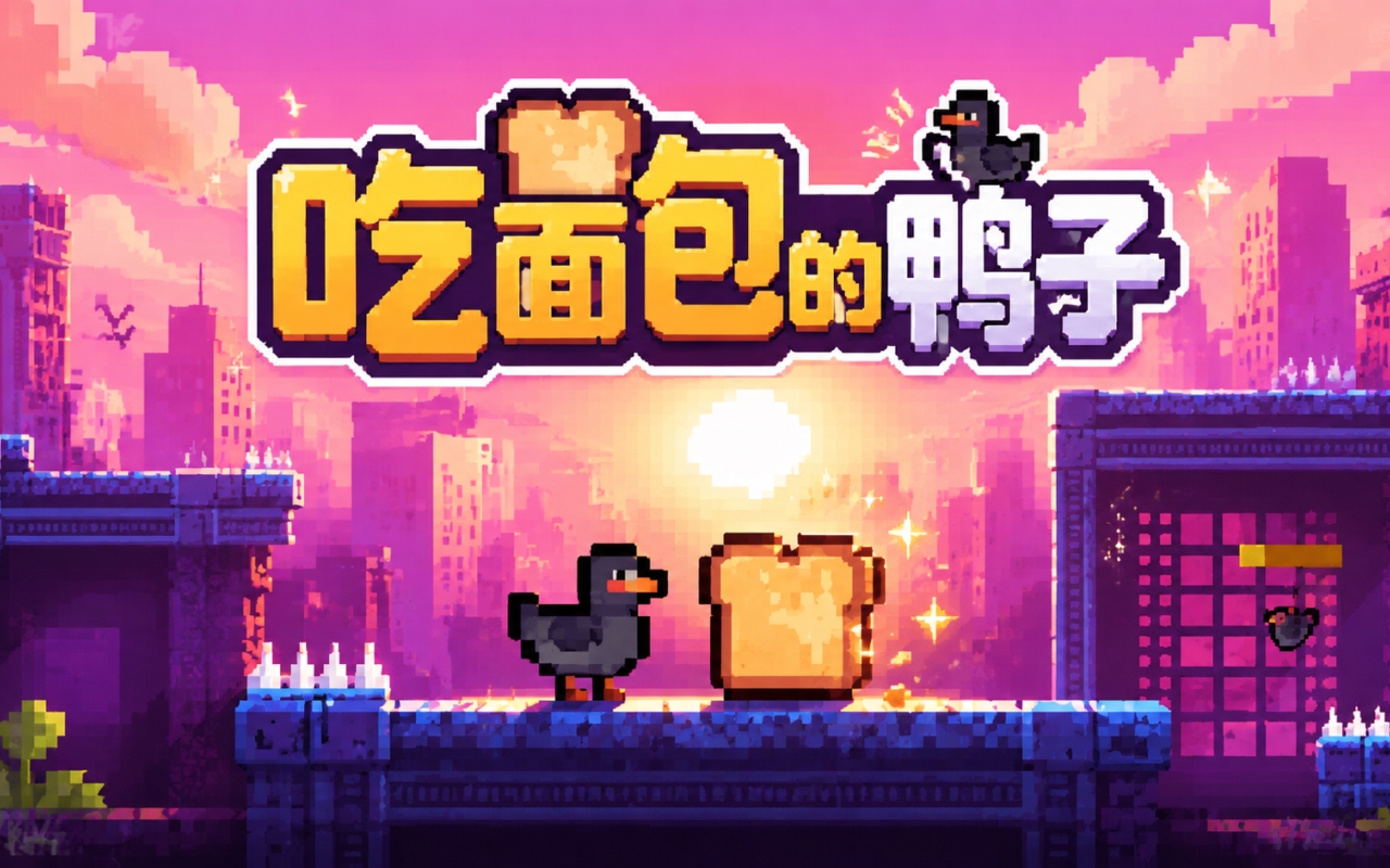 吃面包的鸭子