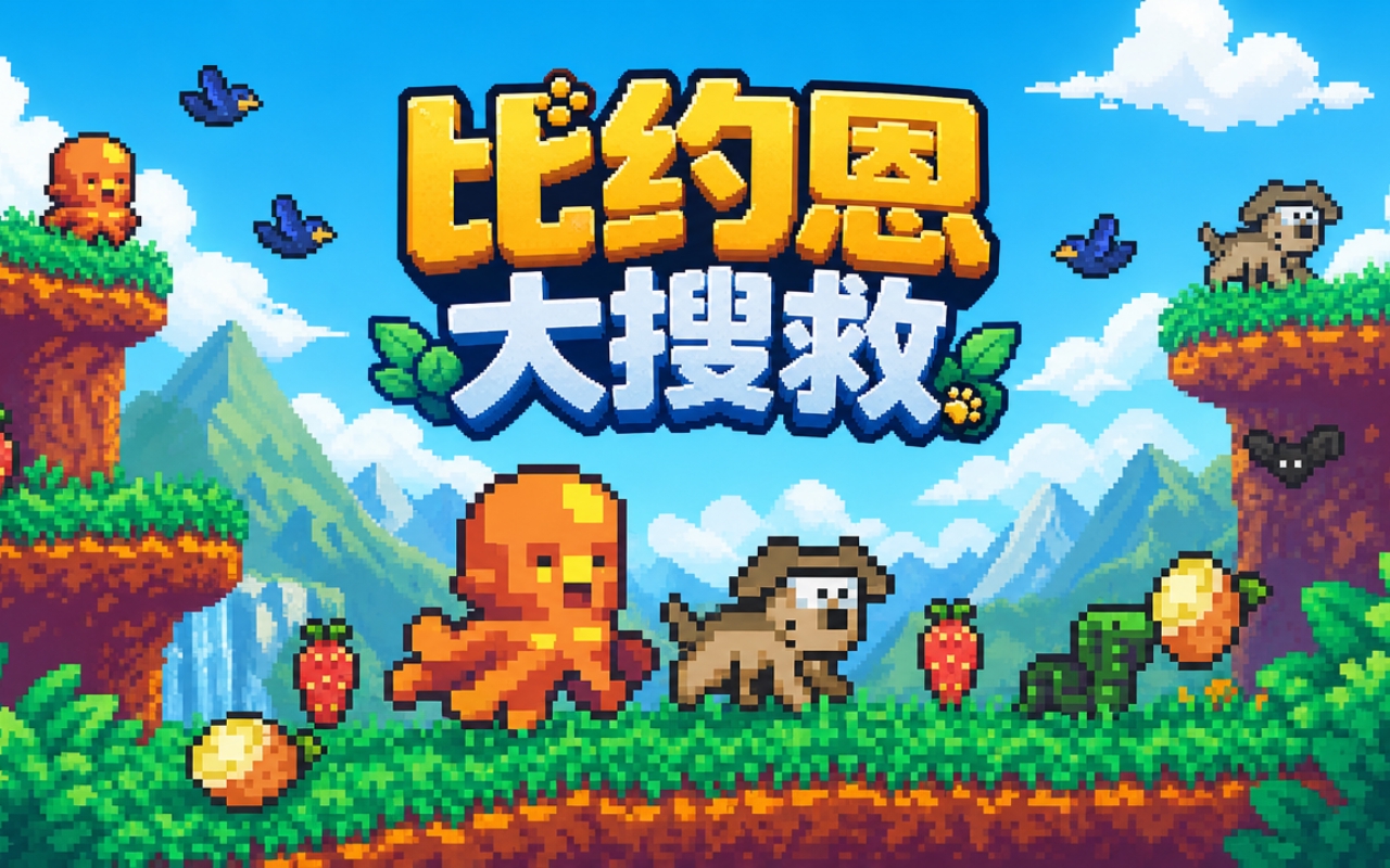 比约恩大搜救
