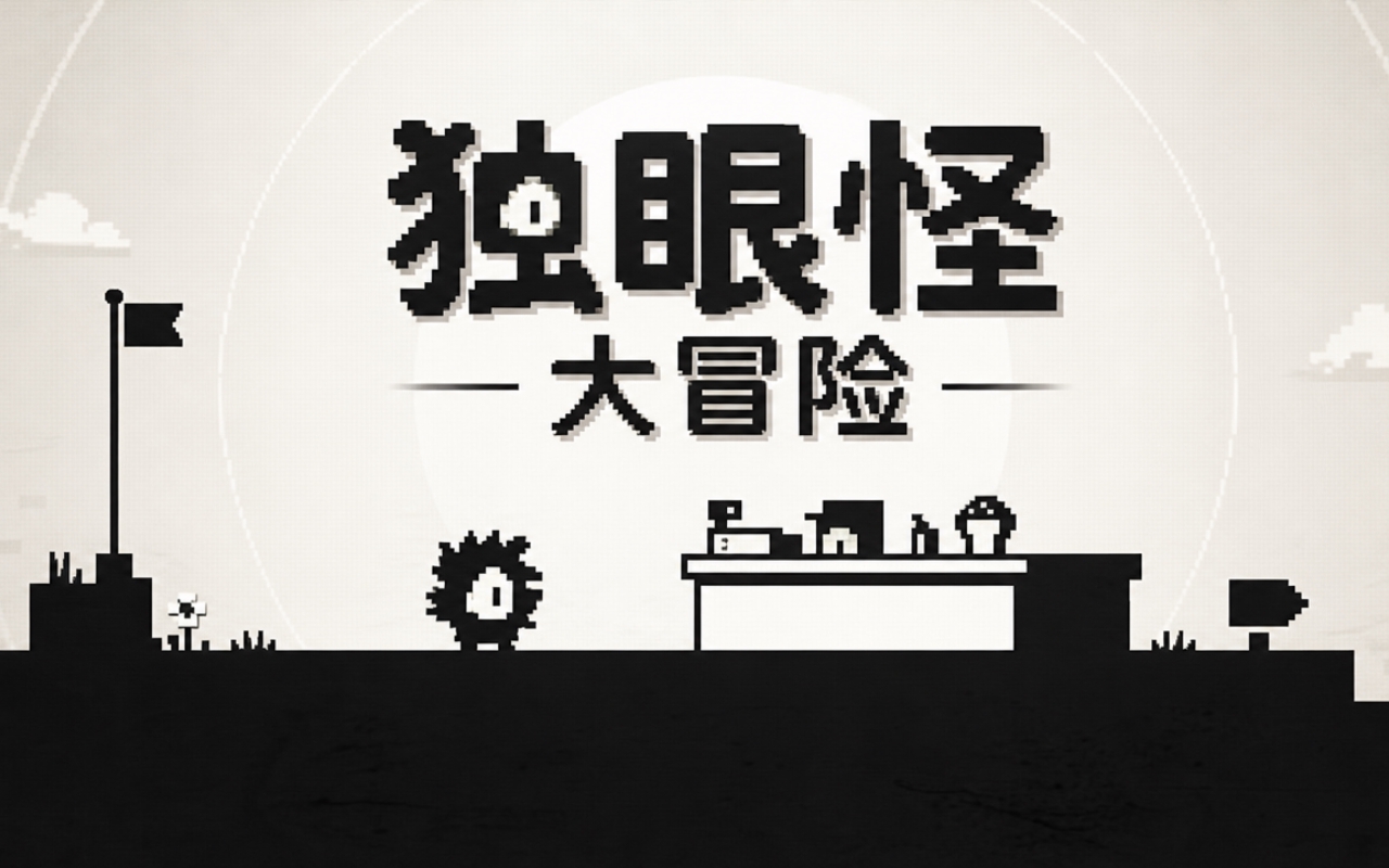 独眼怪大冒险