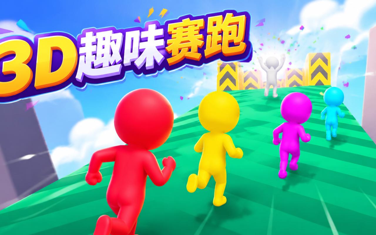 3D趣味赛跑