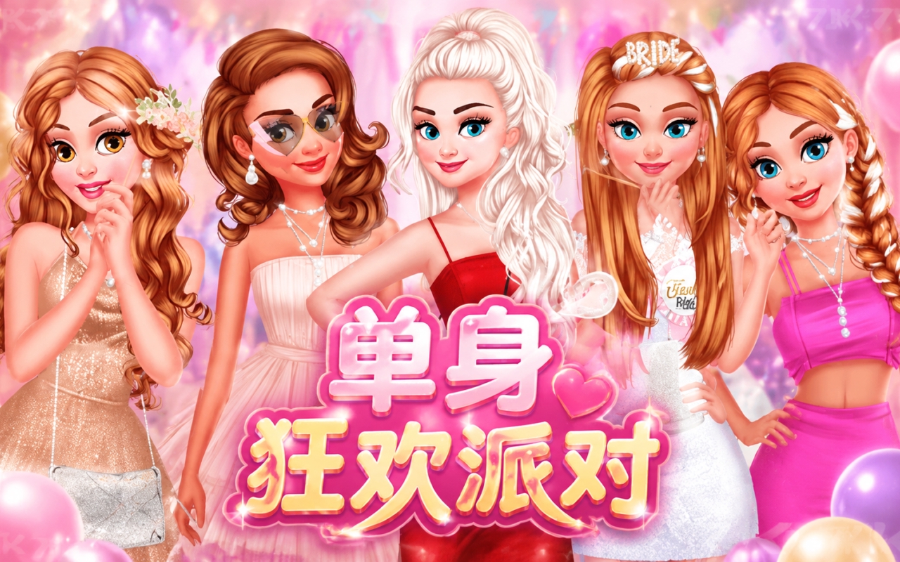 单身狂欢派对