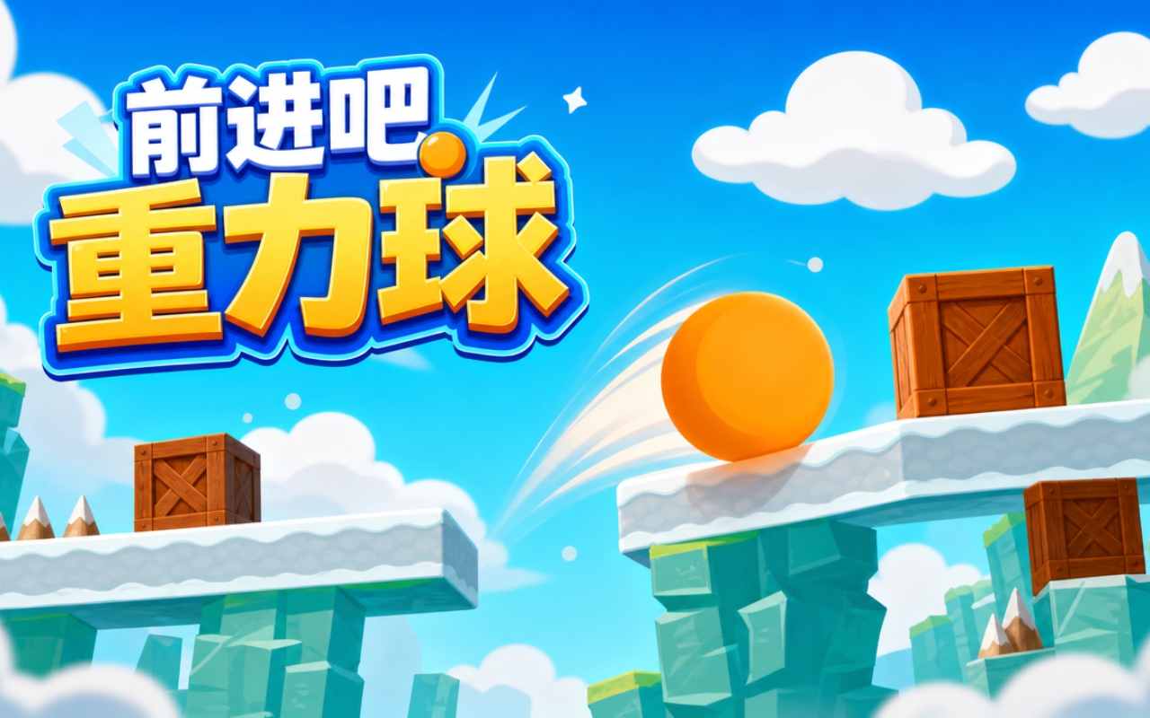 前进吧重力球