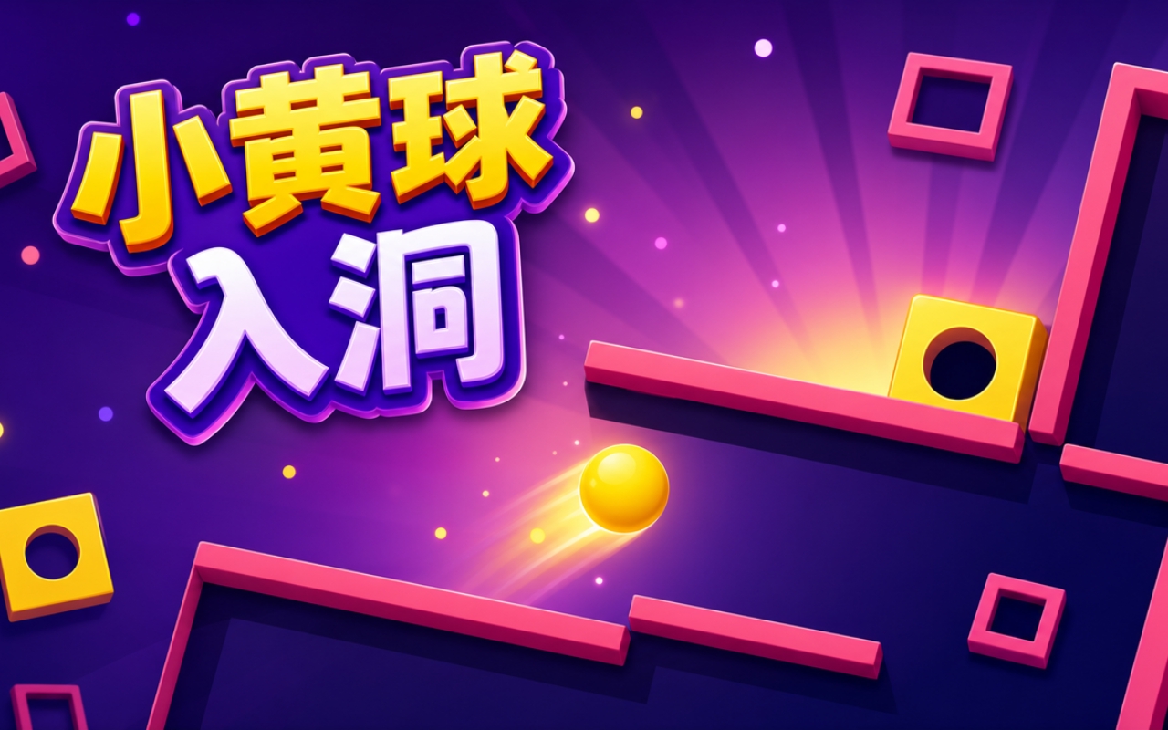 小黄球入洞