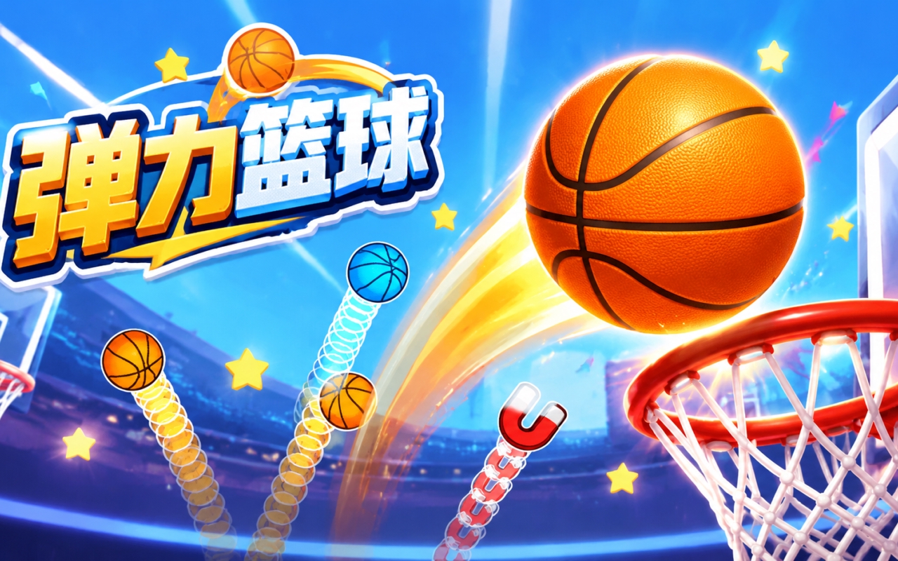 弹力篮球
