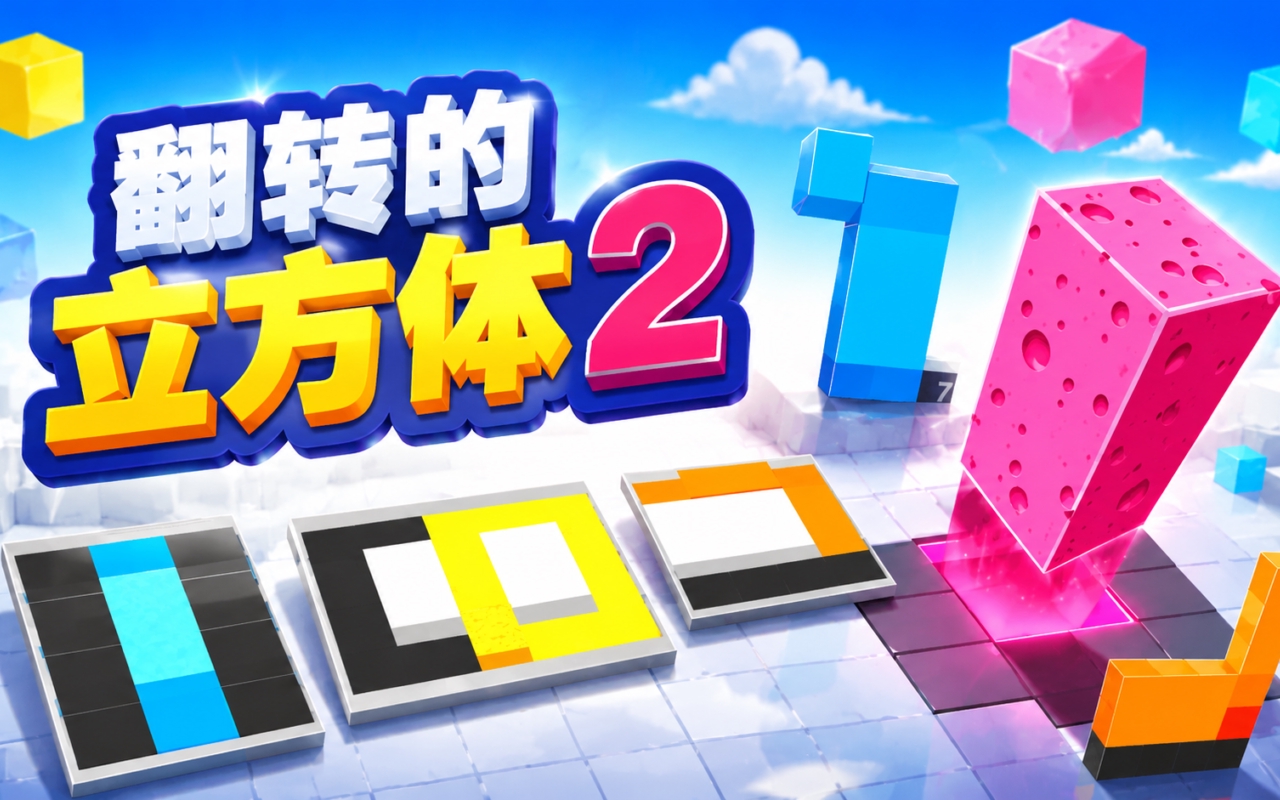 翻转的立方体2