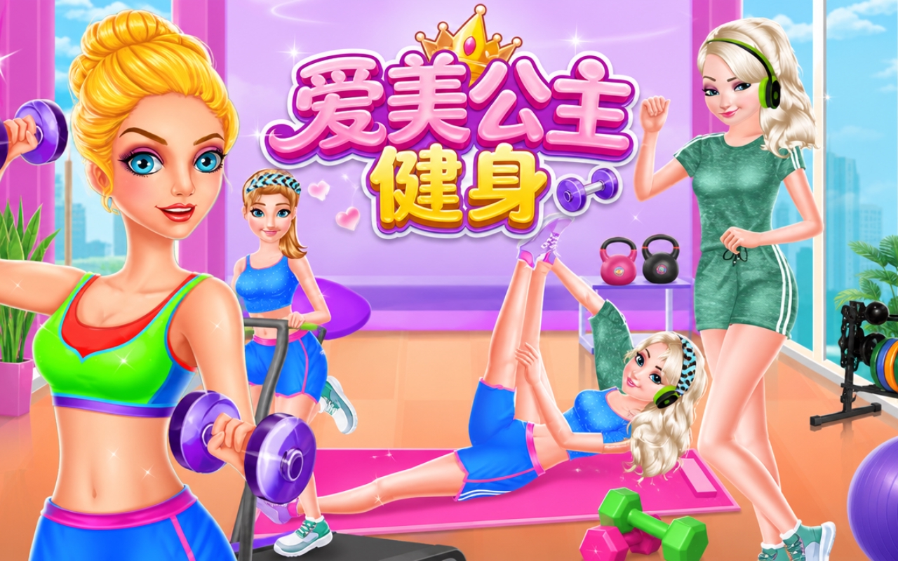 爱美公主健身