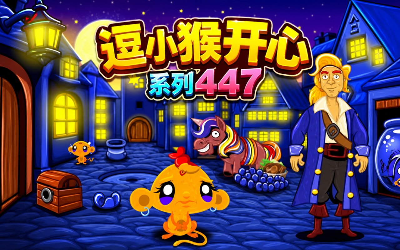 逗小猴开心系列447