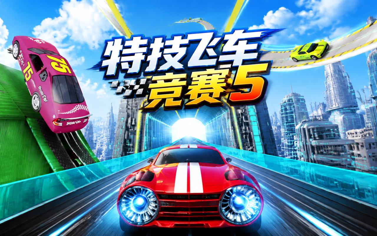 特技飞车竞赛5