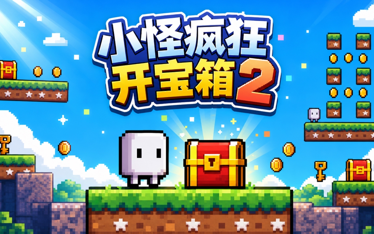 小怪疯狂开宝箱2