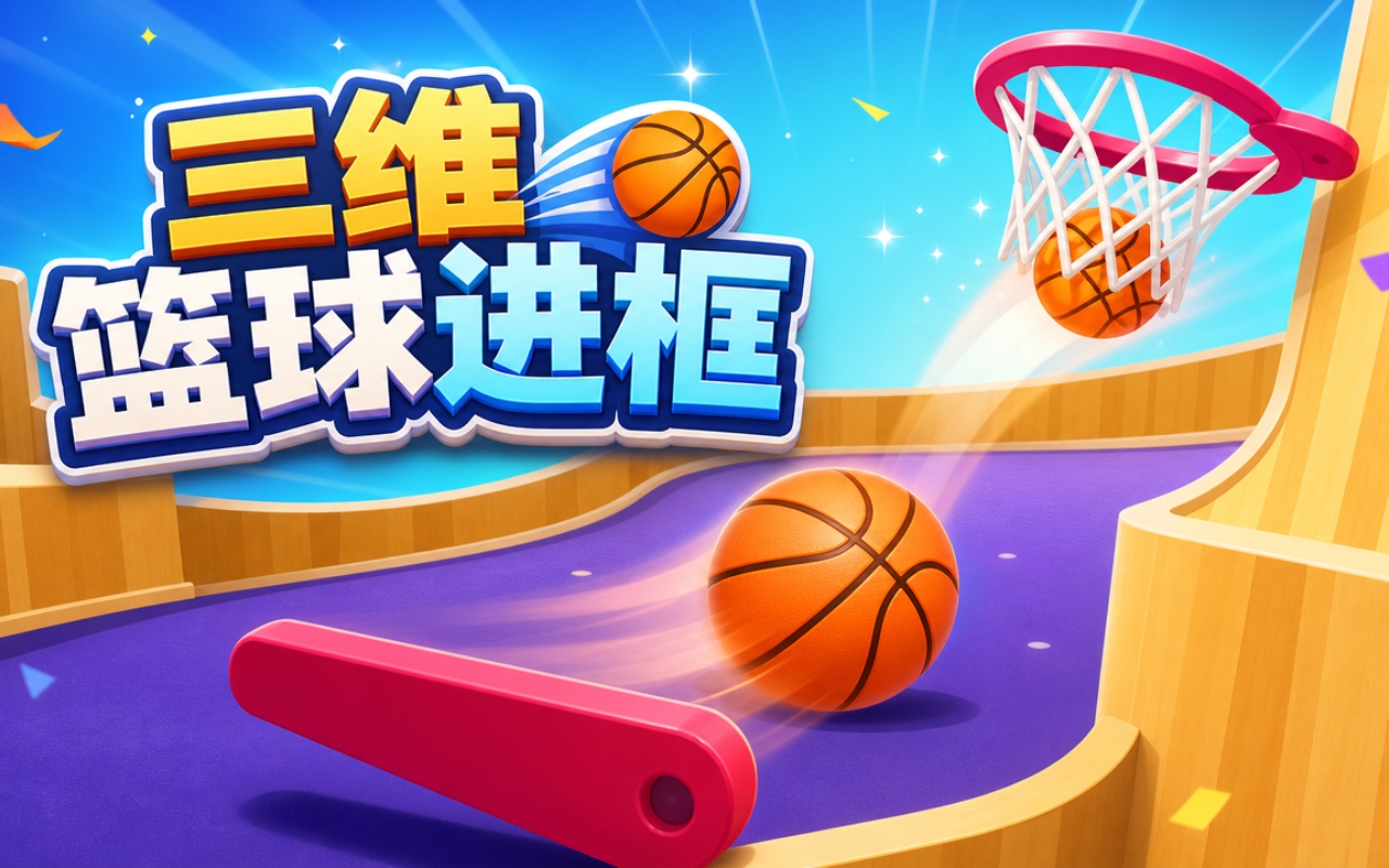 三维篮球进框