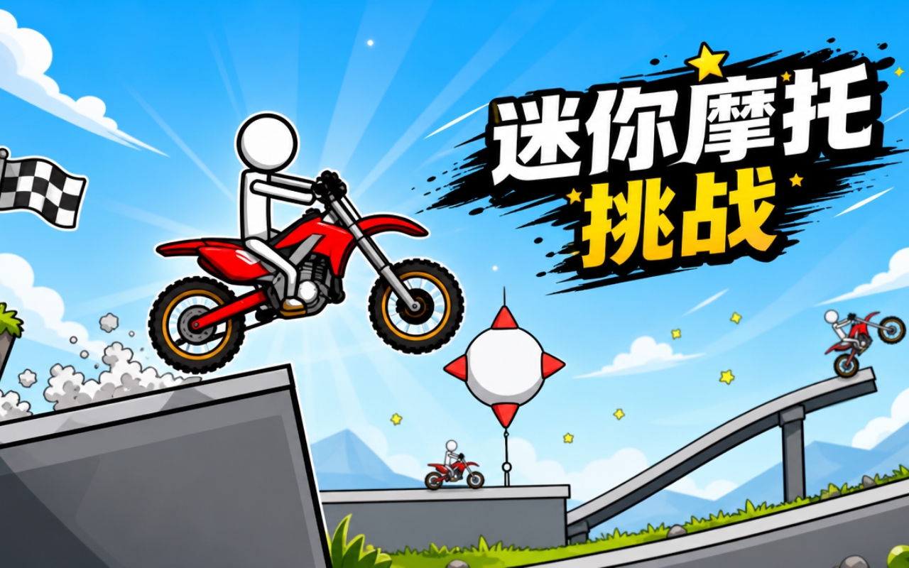 迷你摩托挑战