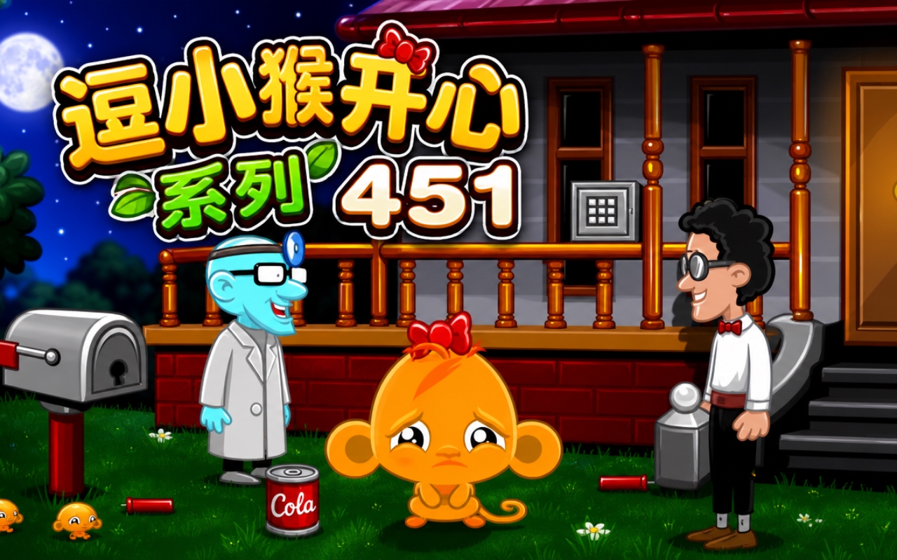 逗小猴开心系列451