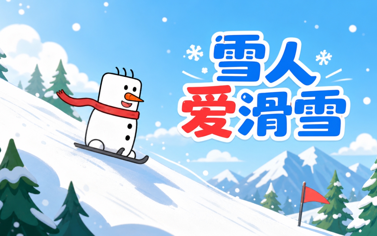雪人爱滑雪