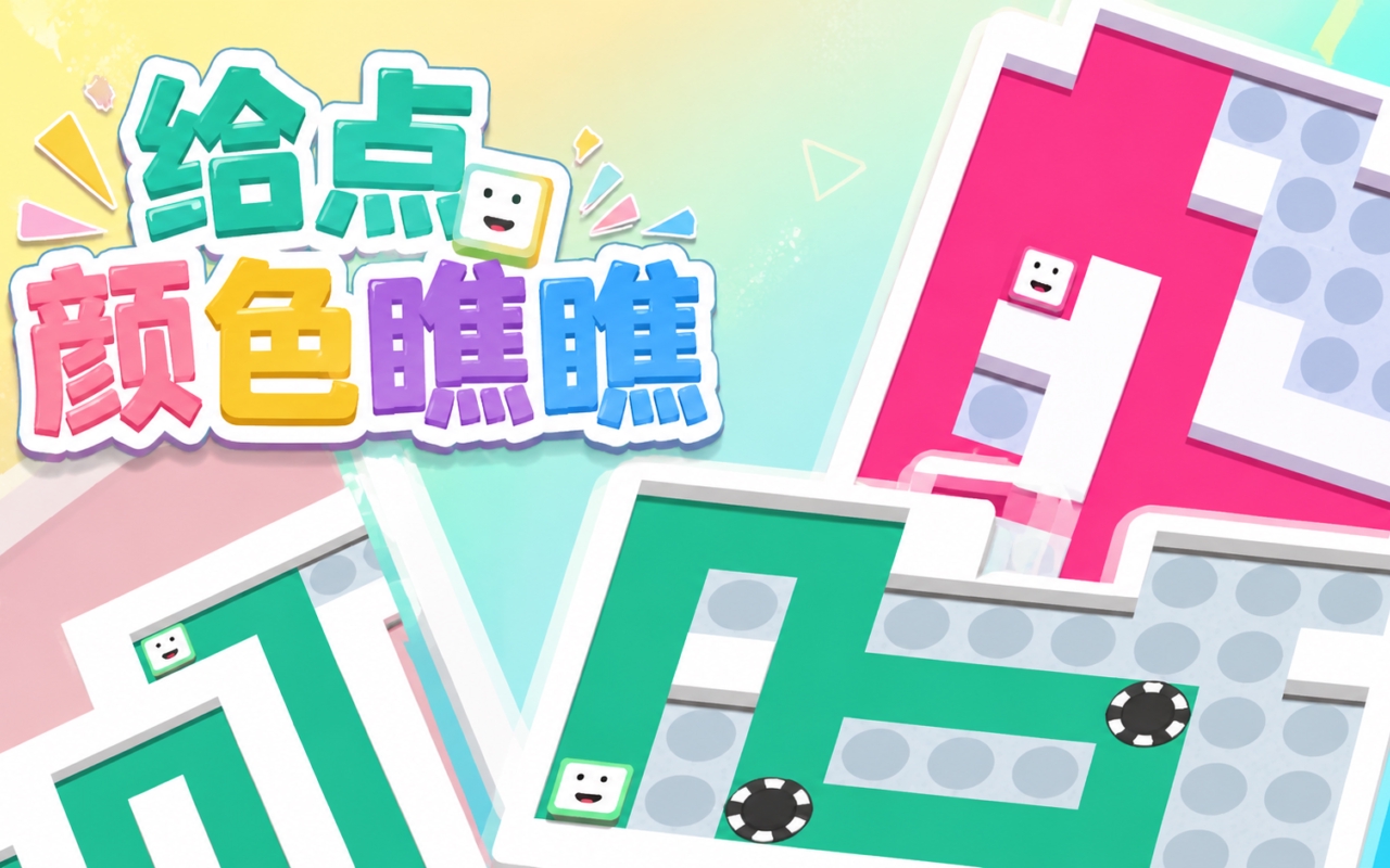 给点颜色瞧瞧