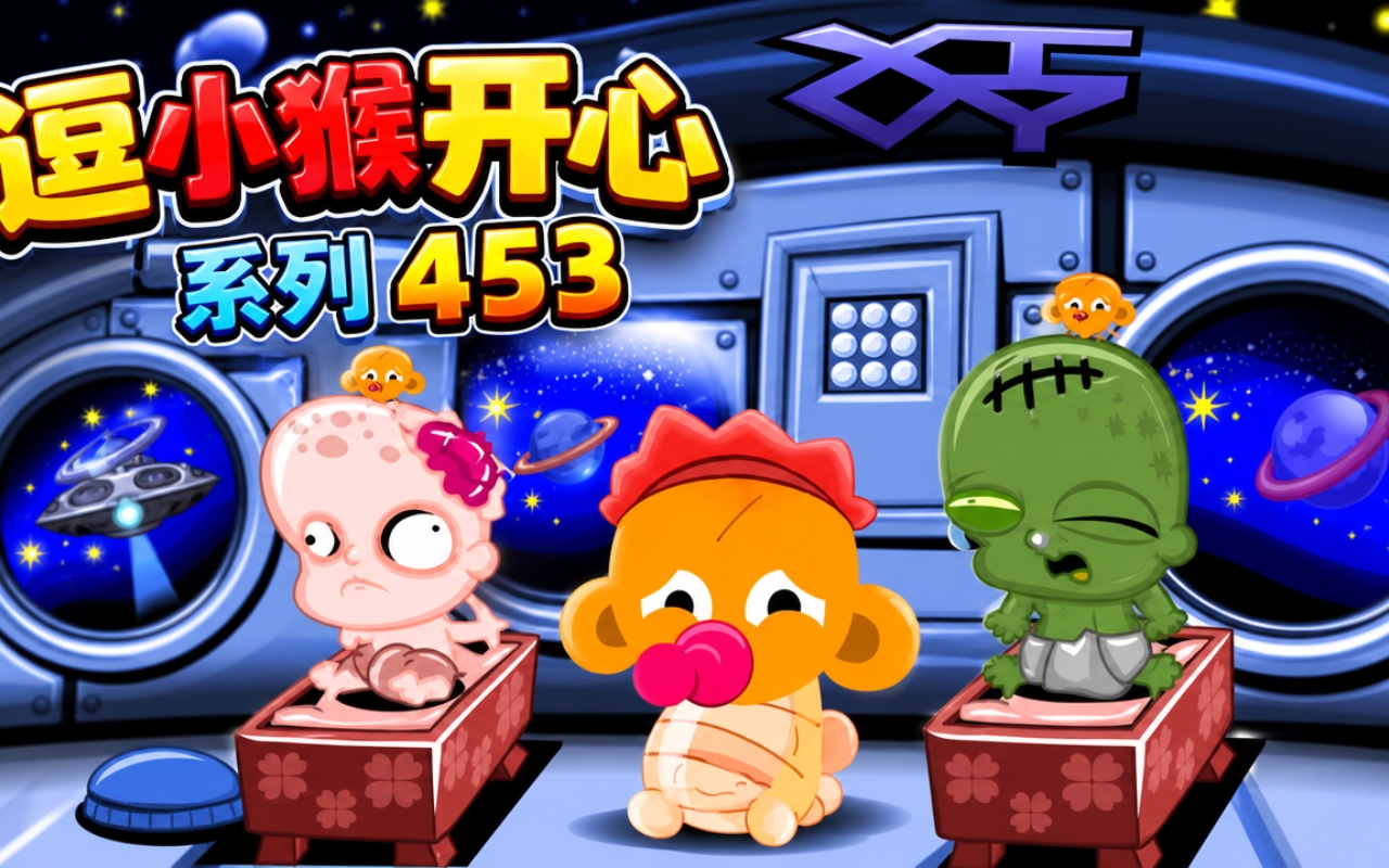 逗小猴开心系列453
