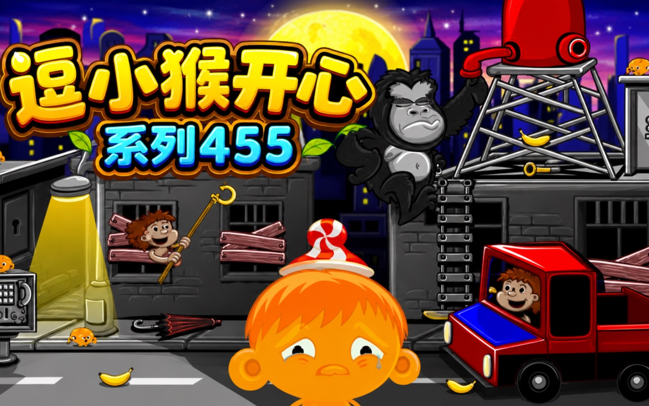 逗小猴开心系列455