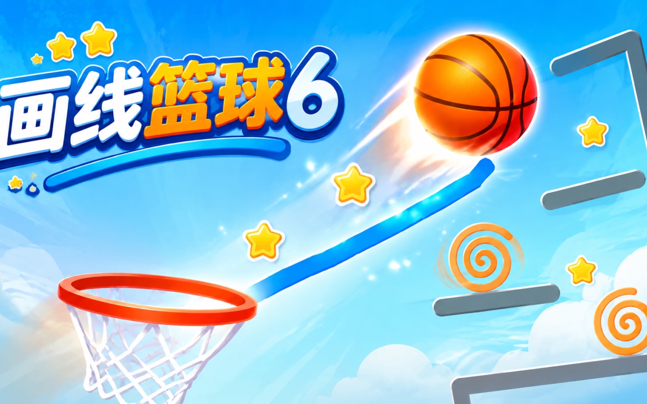 画线篮球6