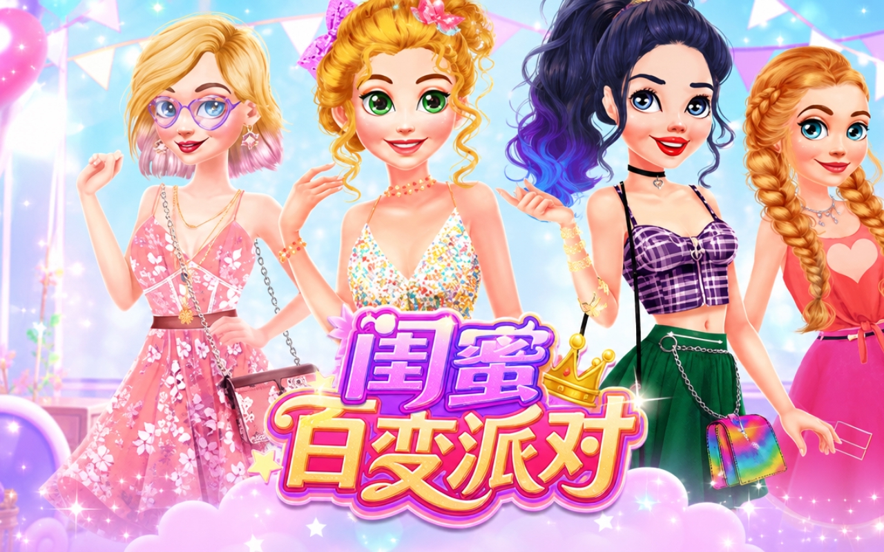 闺蜜百变派对
