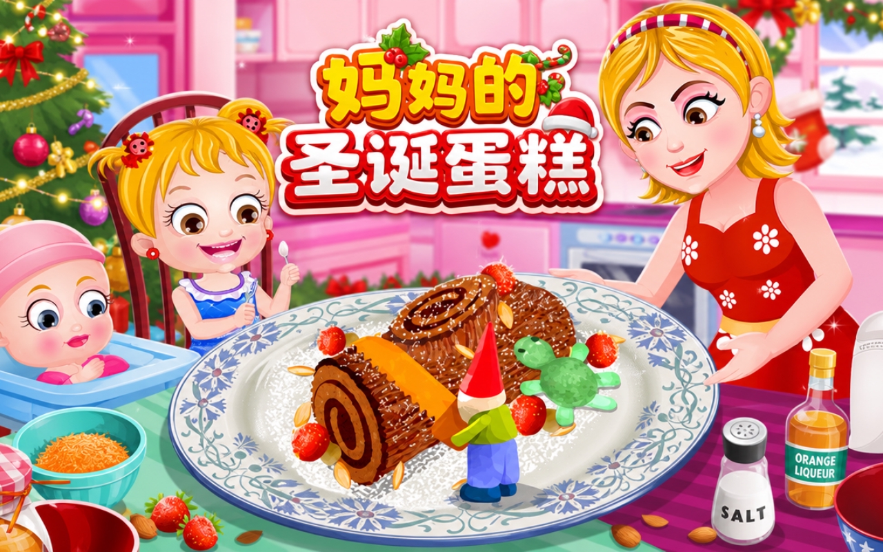 妈妈的圣诞蛋糕