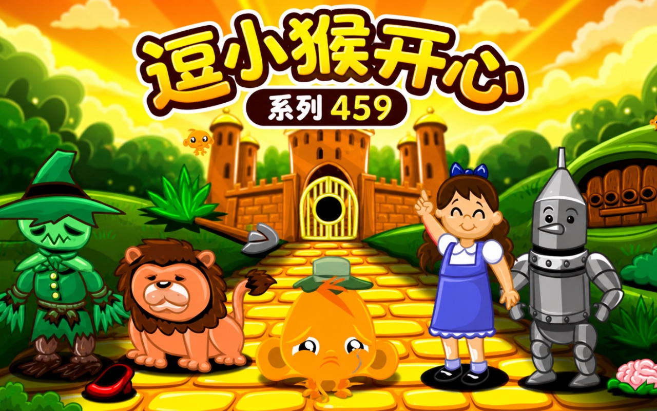 逗小猴开心系列459