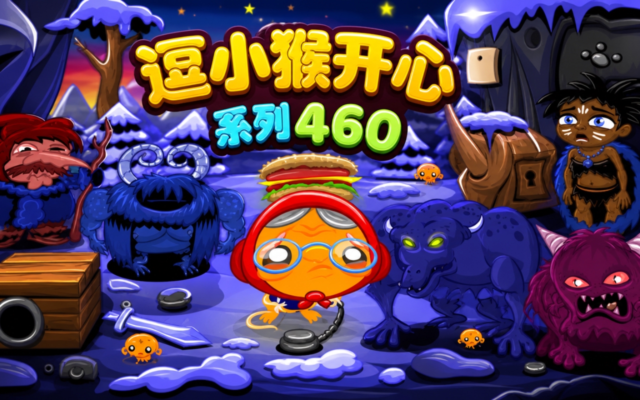 逗小猴开心系列460