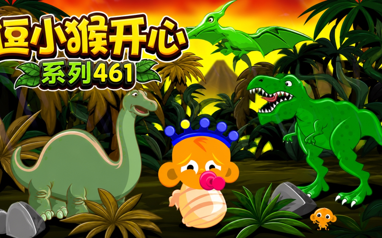 逗小猴开心系列461