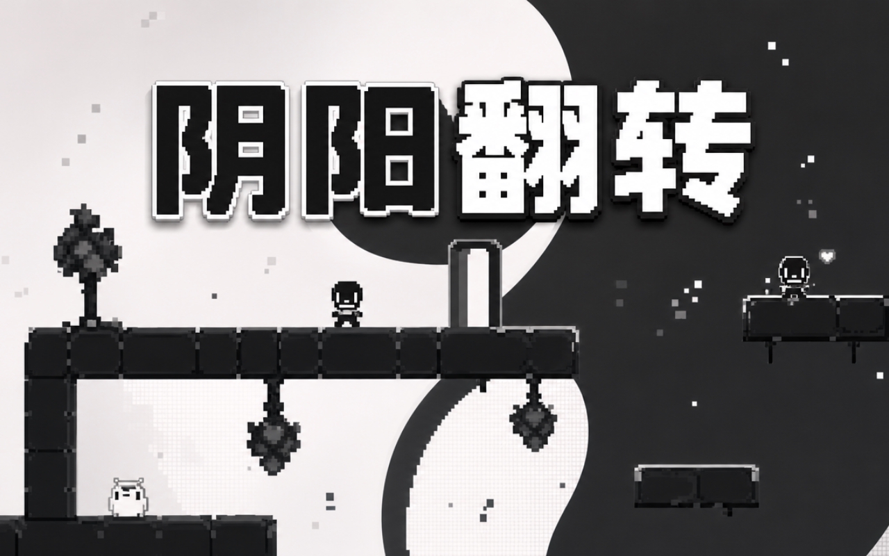 阴阳翻转