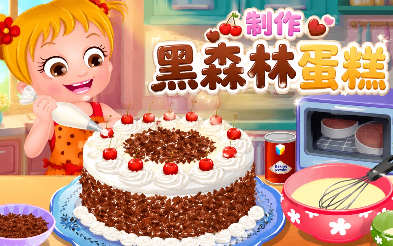 制作黑森林蛋糕