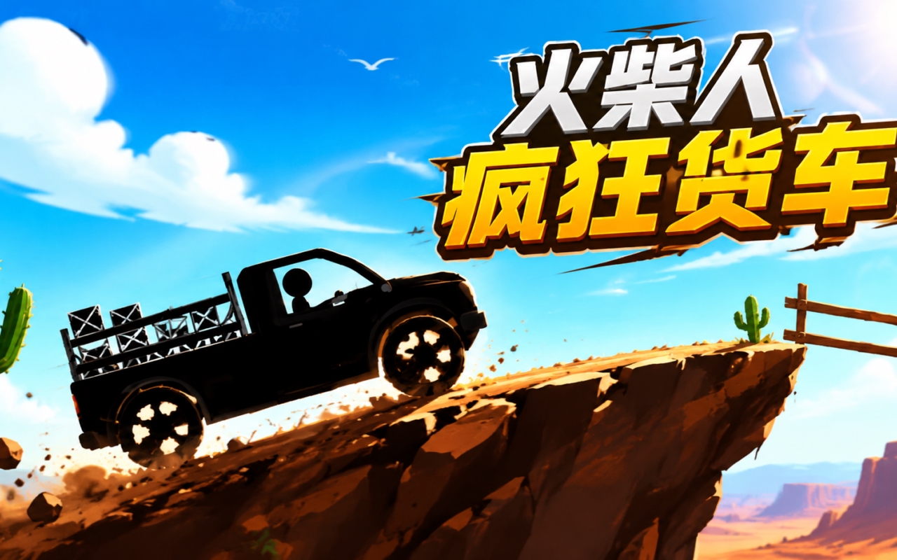 火柴人疯狂货车