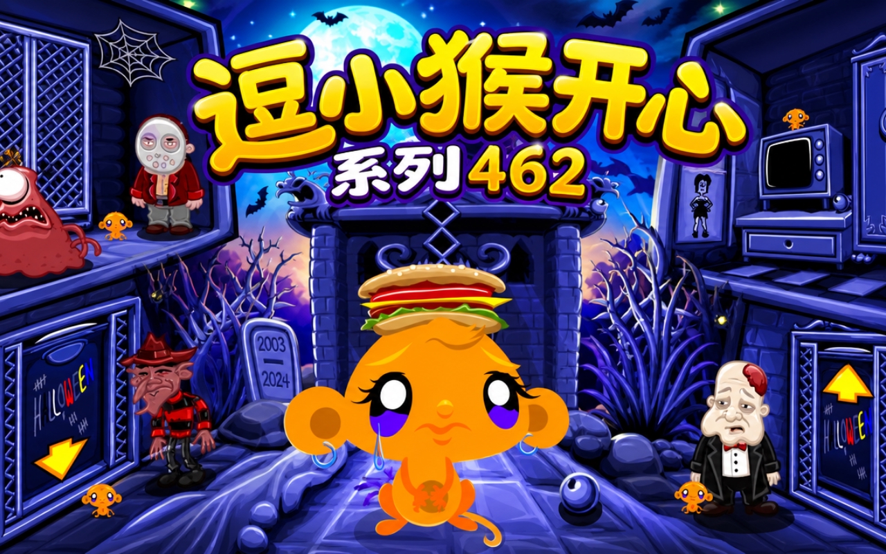 逗小猴开心系列462