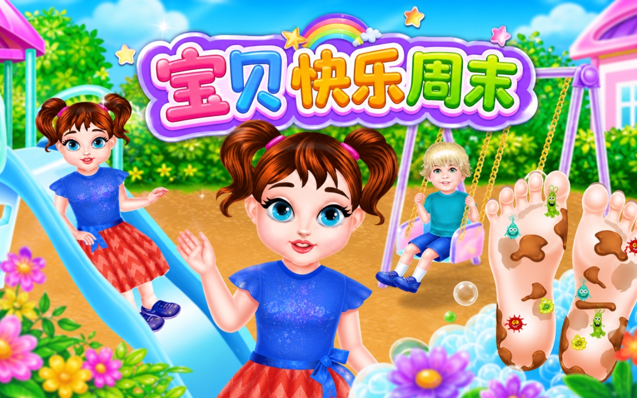 宝贝快乐周末