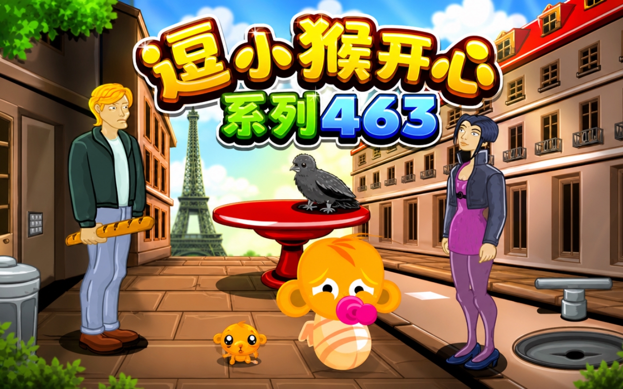 逗小猴开心系列463