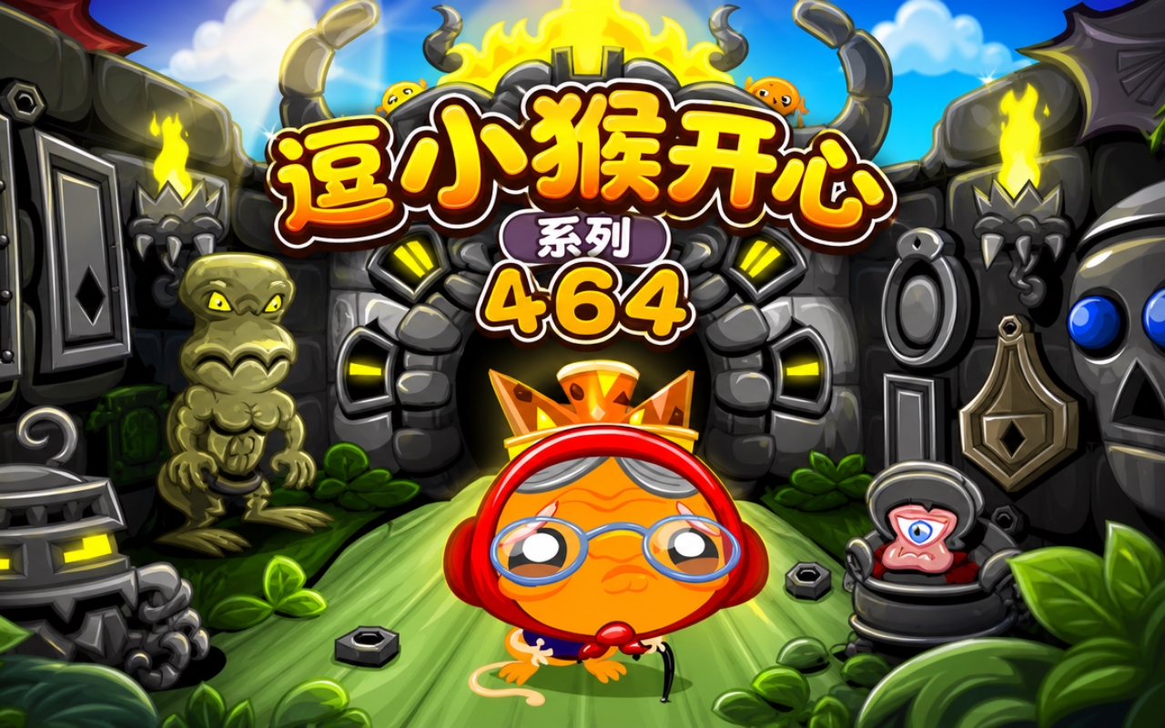 逗小猴开心系列464