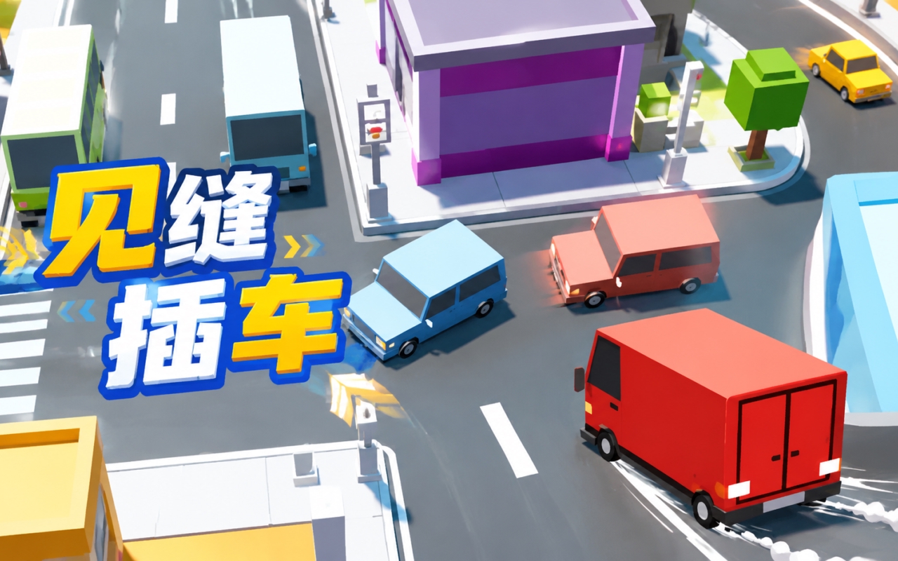 见缝插车