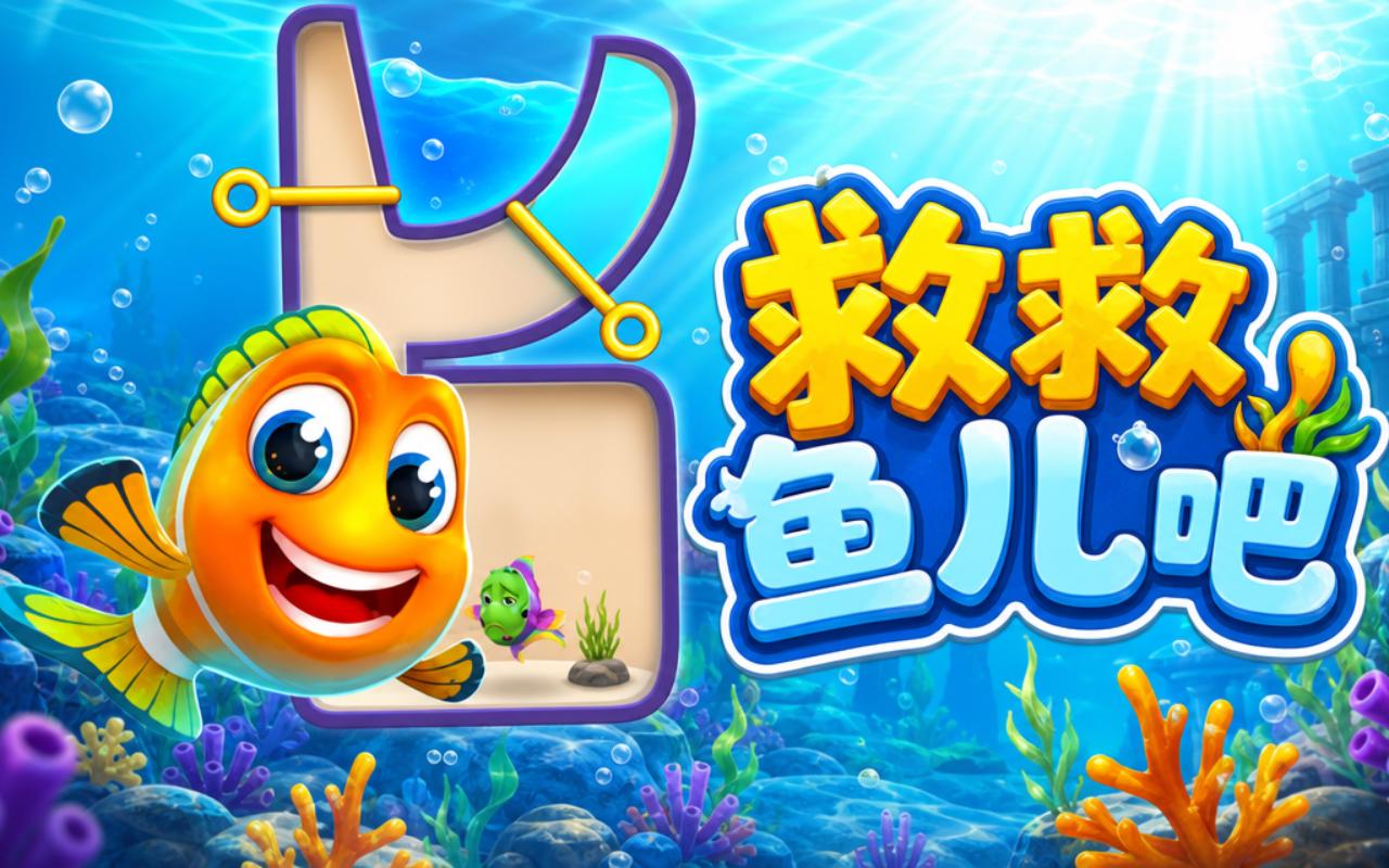 救救鱼儿吧