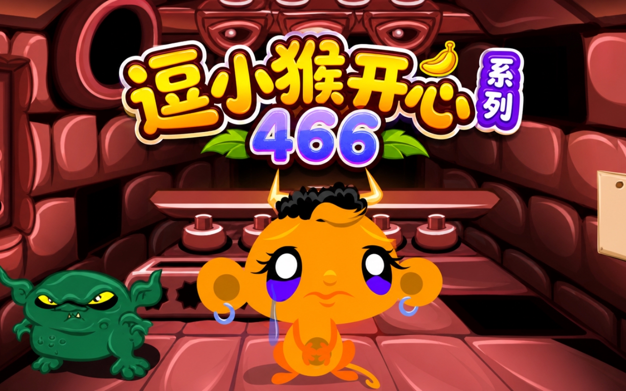 逗小猴开心系列466