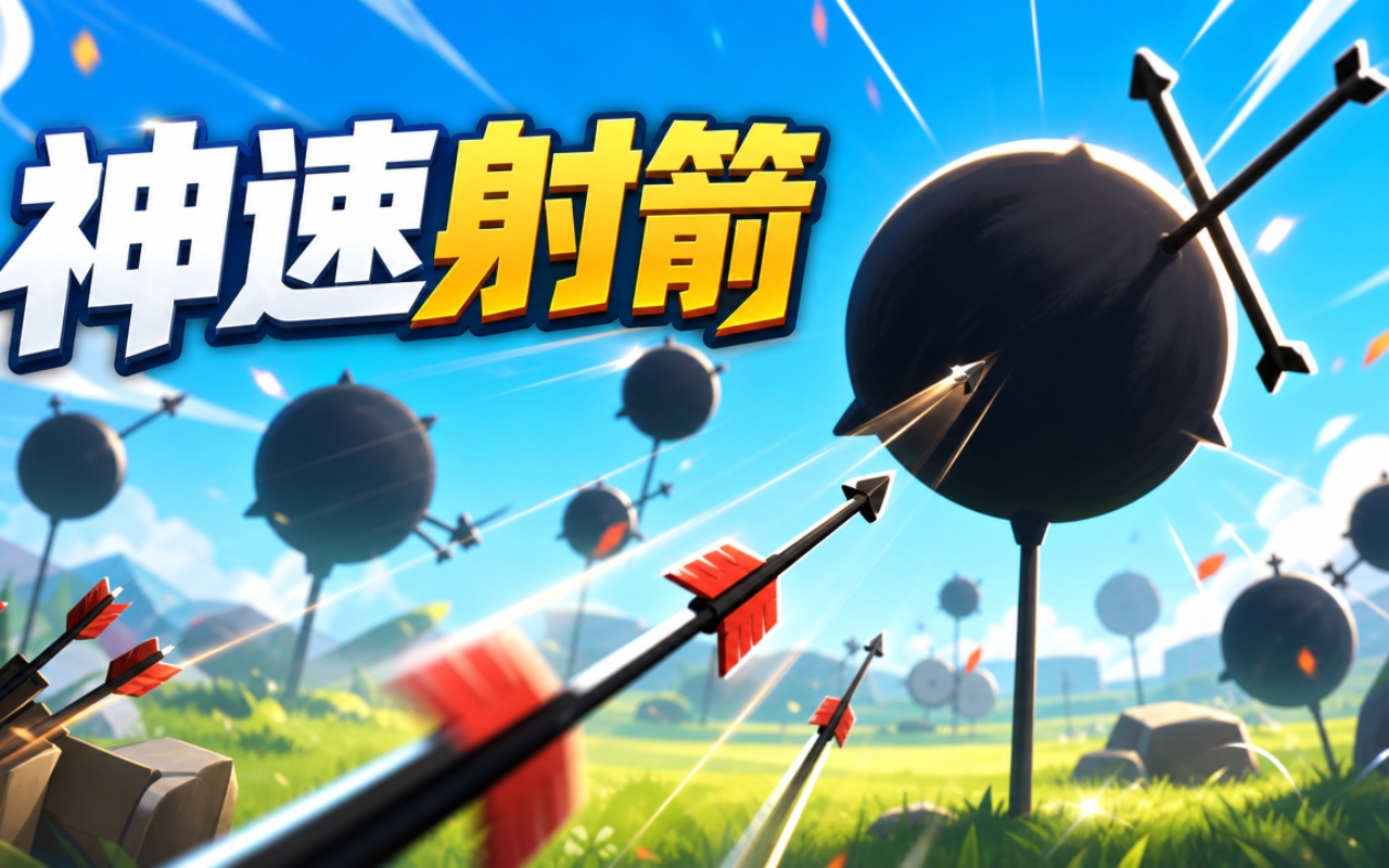 神速射箭