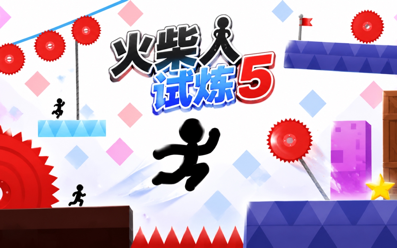 火柴人试炼5
