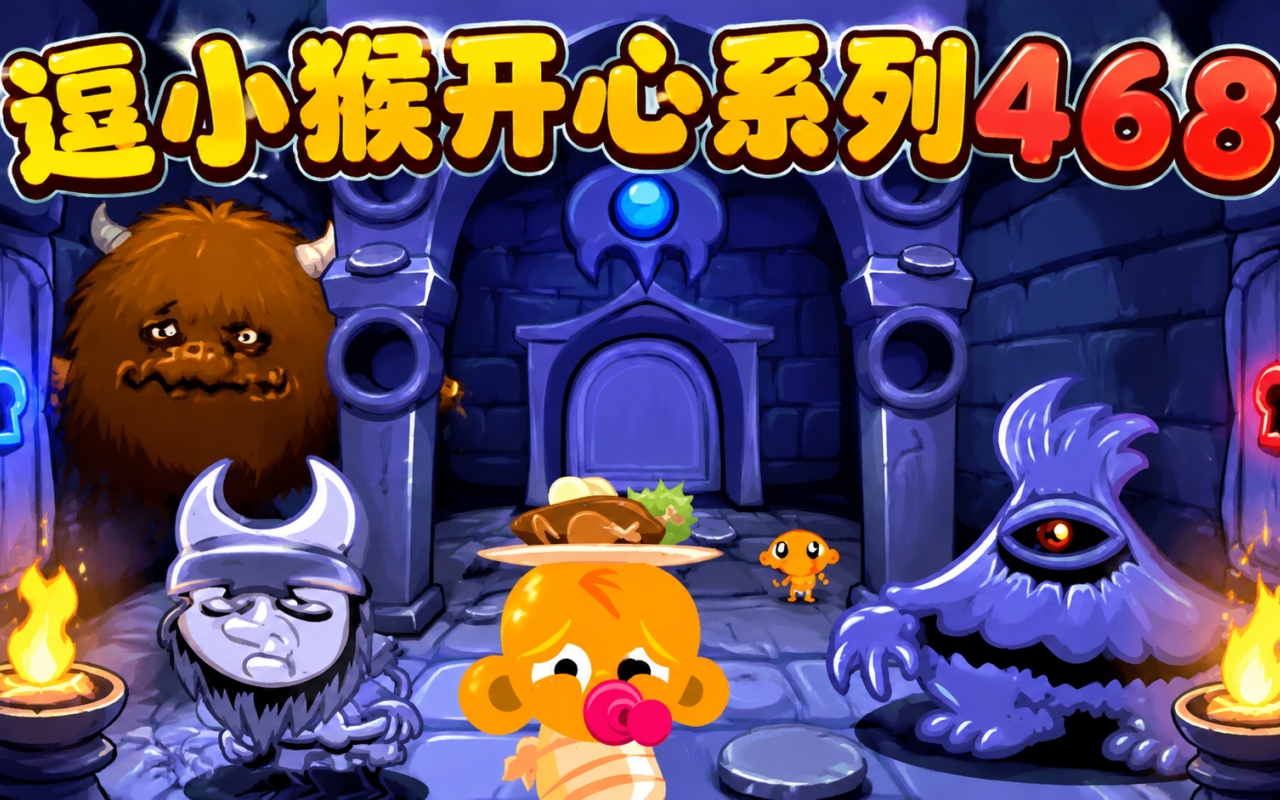 逗小猴开心系列468