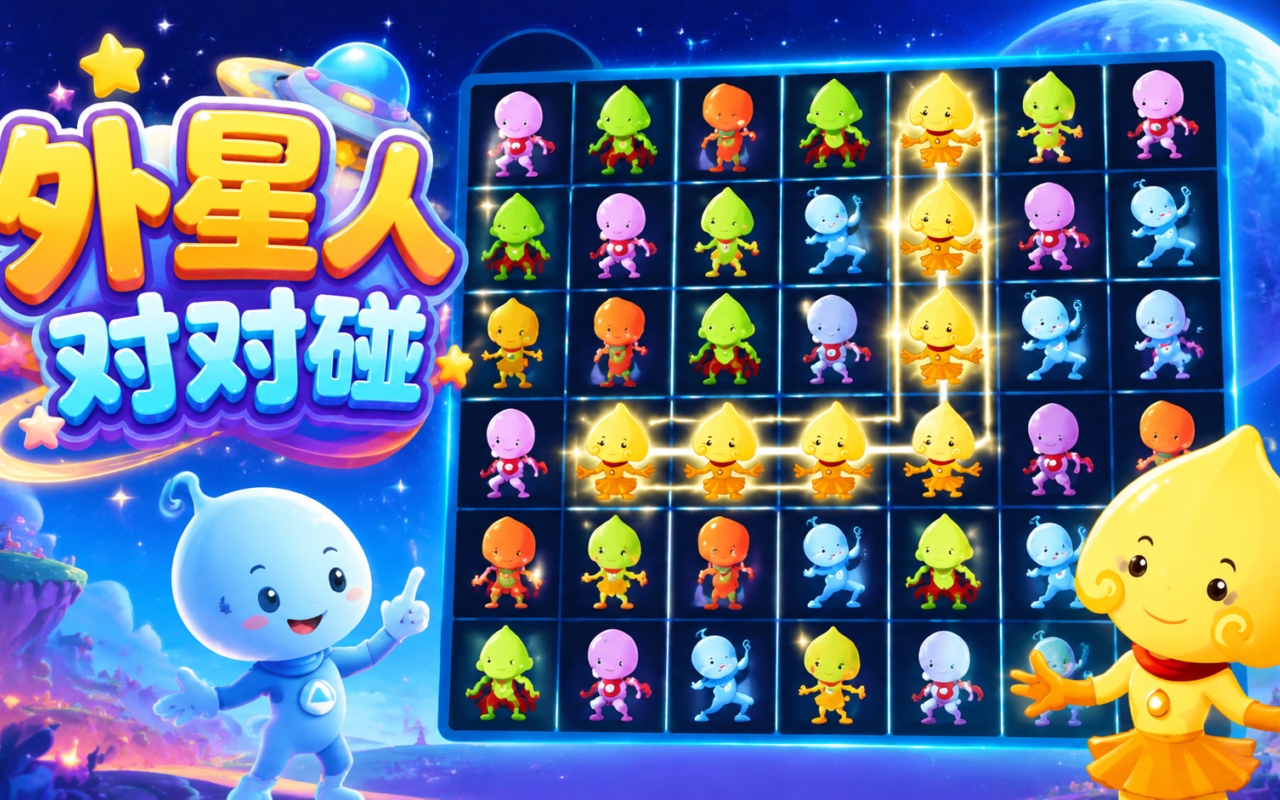 外星人对对碰