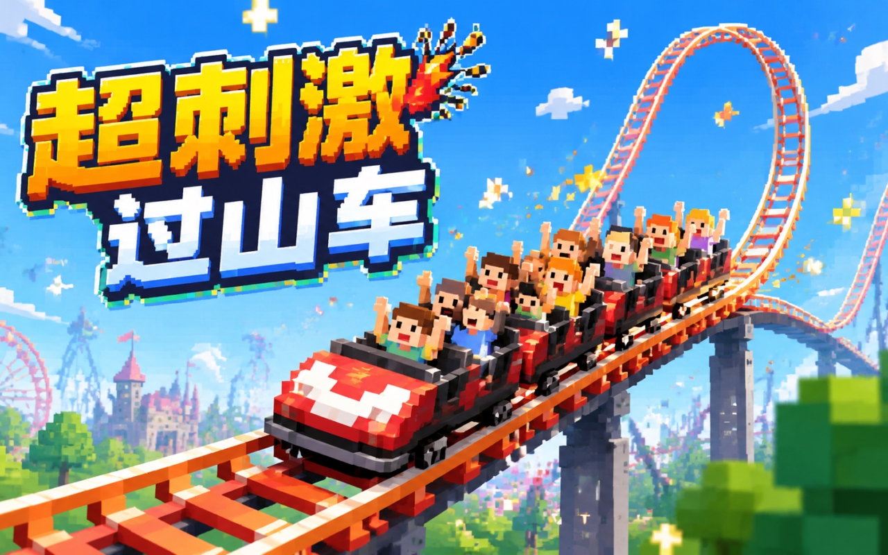 超刺激过山车