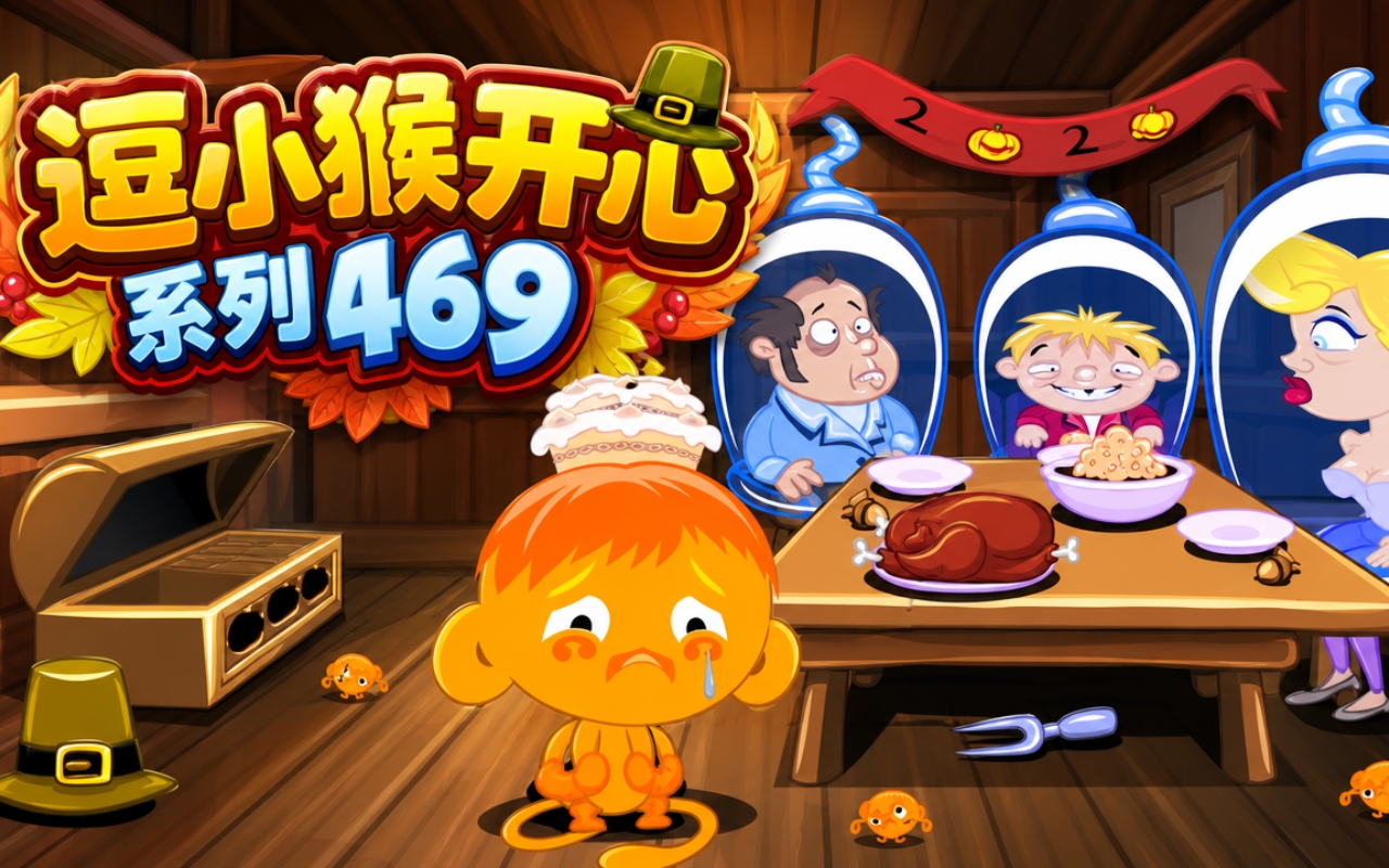 逗小猴开心系列469