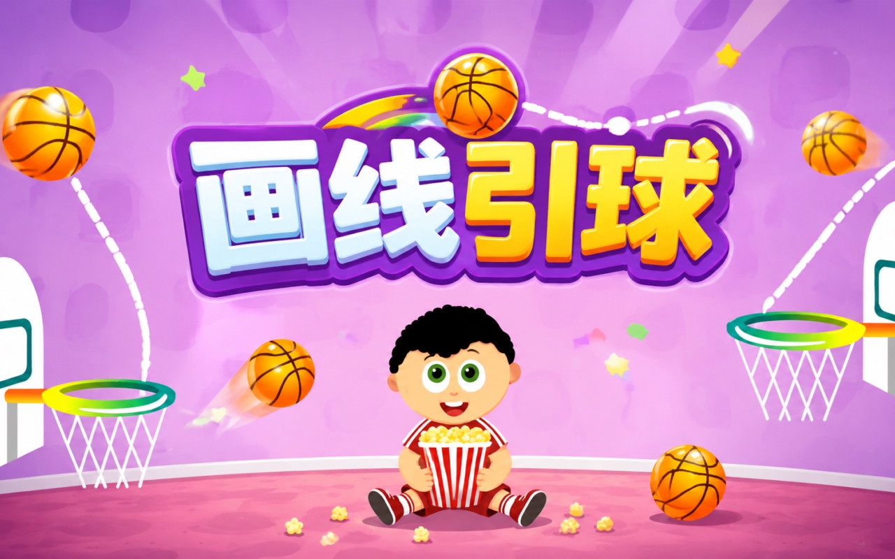 画线引球